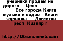 учебники продам не дорого  › Цена ­ ---------------- - Все города Книги, музыка и видео » Книги, журналы   . Дагестан респ.,Кизляр г.